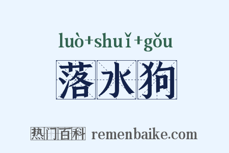 落水狗是什么意思的图片